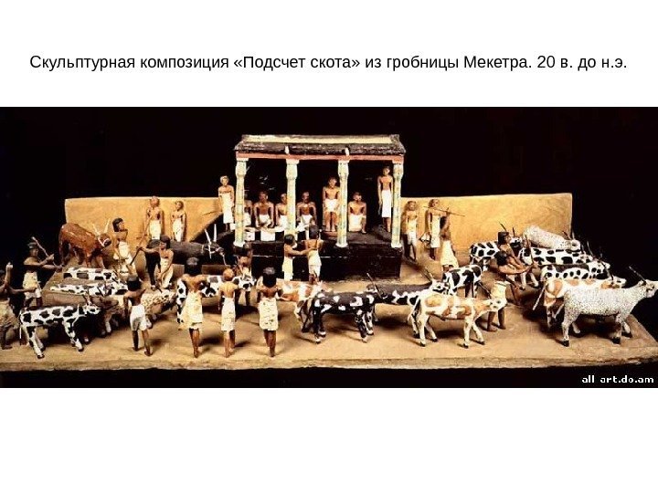 Скульптурная композиция «Подсчет скота» из гробницы Мекетра. 20 в. до н. э. 