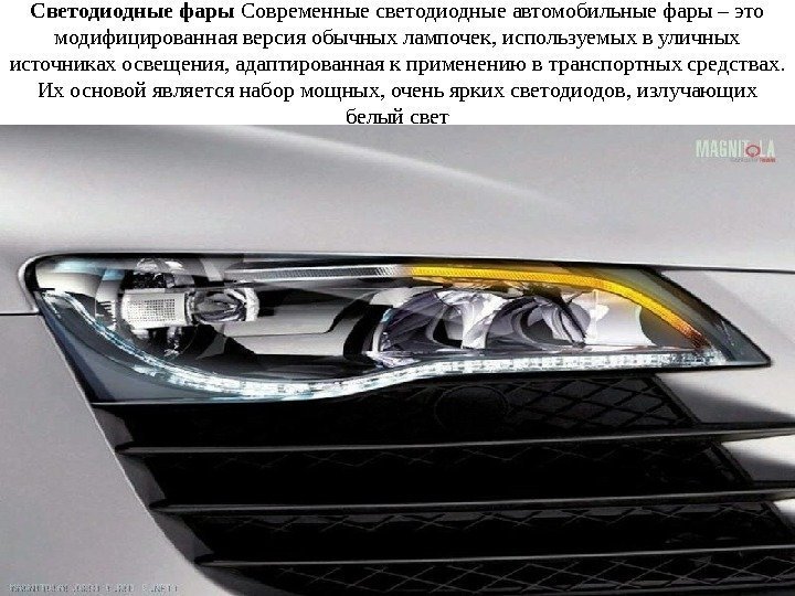Светодиодные фары Современные светодиодные автомобильные фары – это модифицированная версия обычных лампочек, используемых в