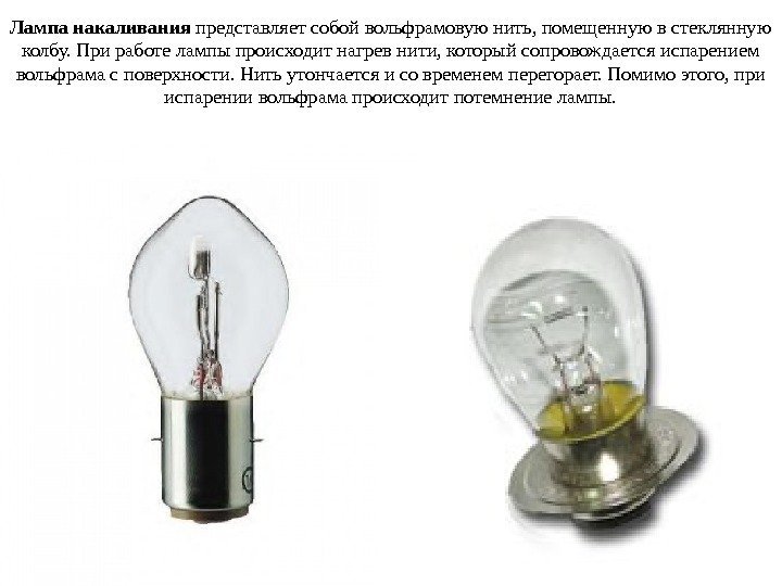 Лампа накаливания представляет собой вольфрамовую нить, помещенную в стеклянную колбу. При работе лампы происходит