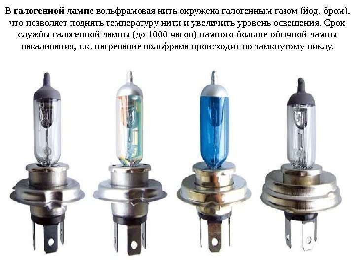 В галогенной лампе вольфрамовая нить окружена галогенным газом (йод, бром),  что позволяет поднять
