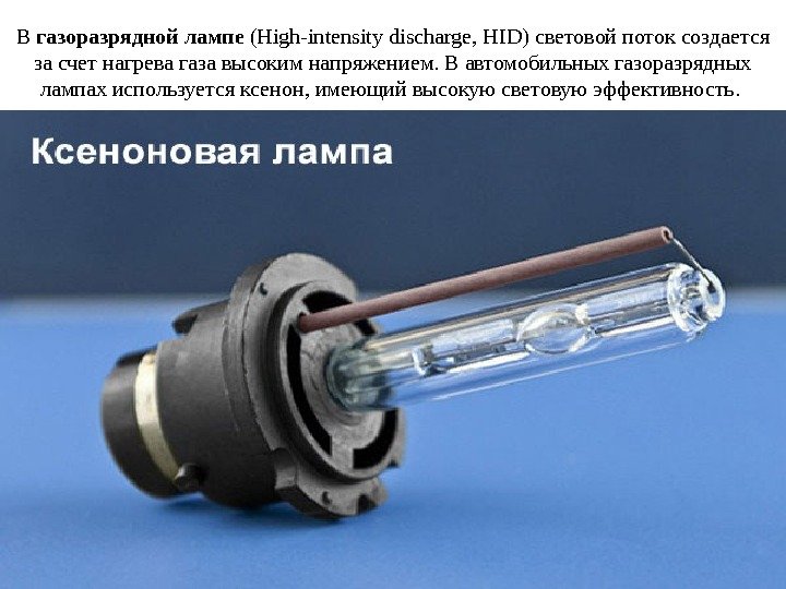 В газоразрядной лампе (High-intensity discharge, HID) световой поток создается за счет нагрева газа высоким