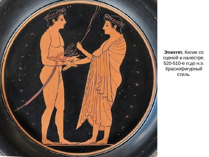 Эпиктет.  Килик со сценой в палестре.  520 -510 -е гг. до н.