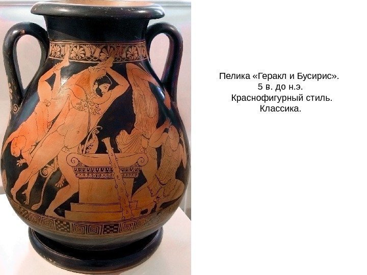 Пелика «Геракл и Бусирис» .  5 в. до н. э.  Краснофигурный стиль.