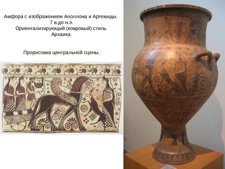 Амфора с изображением Аполлона и Артемиды.  7 в. до н. э. Ориентализирующий (ковровый)