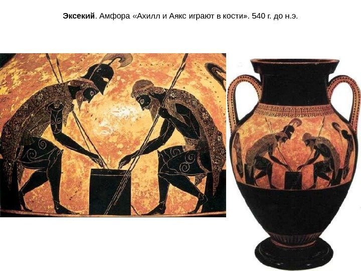Эксекий. Амфора «Ахилл и Аякс играют в кости» . 540 г. до н. э.