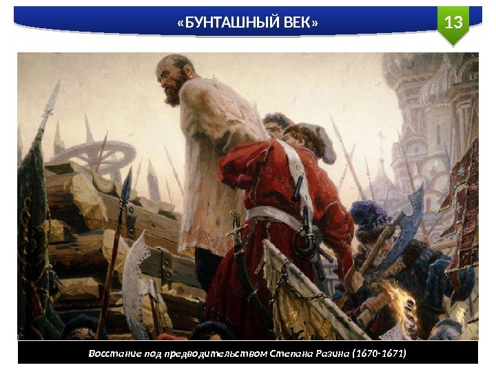 13 «БУНТАШНЫЙ ВЕК» Восстание под предводительством Степана Разина (1670 -1671)  