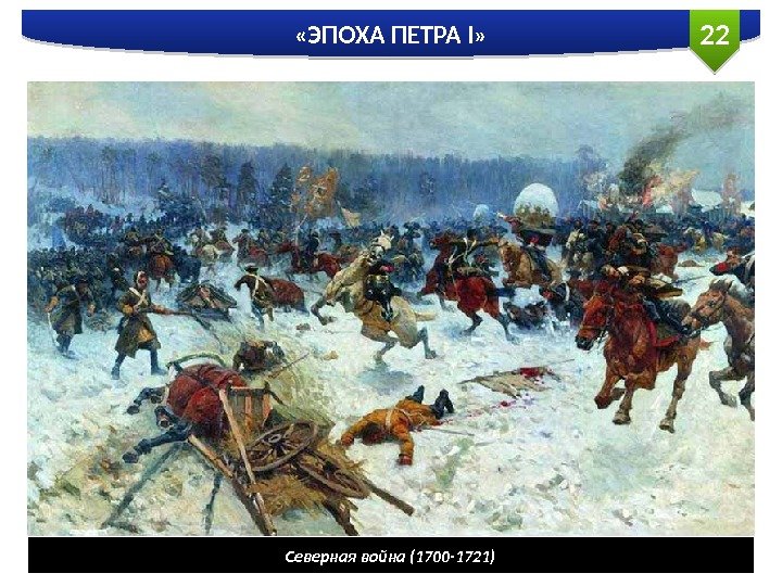 22 «ЭПОХА ПЕТРА I» Северная война (1700 -1721)  