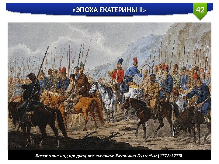42 «ЭПОХА ЕКАТЕРИНЫ II» Восстание под предводительством Емельяна Пугачёва (1773 -1775)  