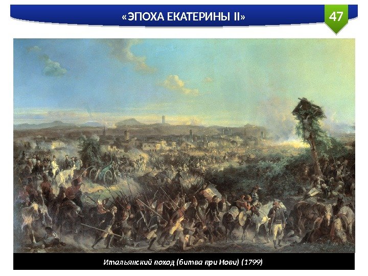 47 «ЭПОХА ЕКАТЕРИНЫ II» Итальянский поход (битва при Нови) (1799)  