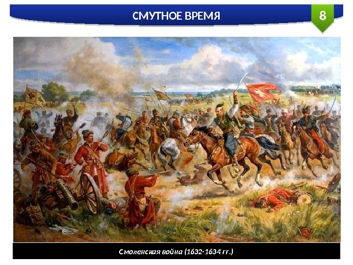 8 СМУТНОЕ ВРЕМЯ Смоленская война (1632 -1634 гг. )  
