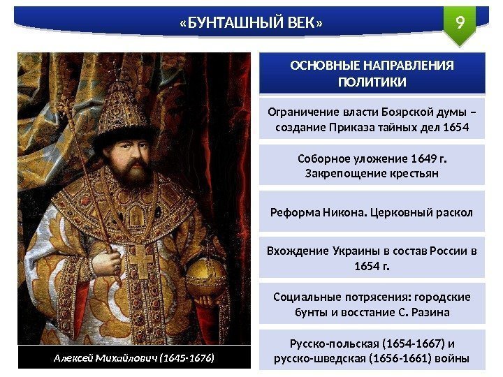 9 «БУНТАШНЫЙ ВЕК» Алексей Михайлович (1645 -1676) ОСНОВНЫЕ НАПРАВЛЕНИЯ ПОЛИТИКИ Ограничение власти Боярской думы