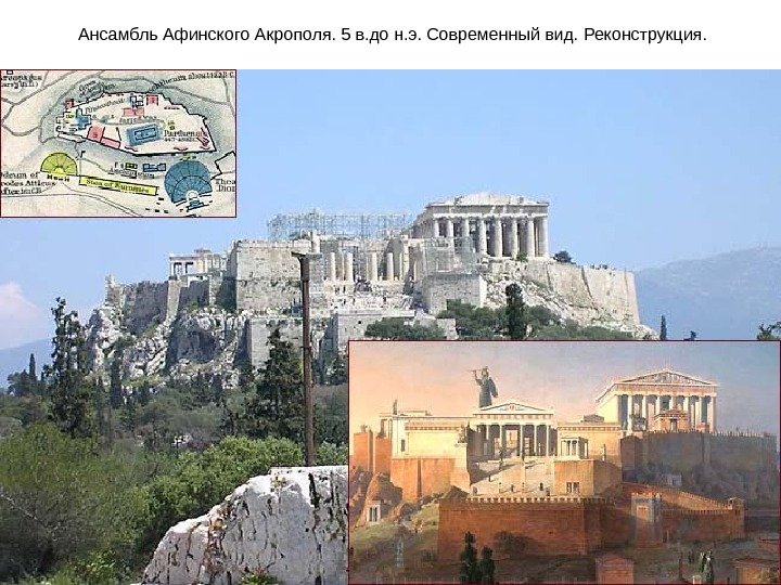  Ансамбль Афинского Акрополя. 5 в. до н. э. Современный вид.  Реконструкция. 