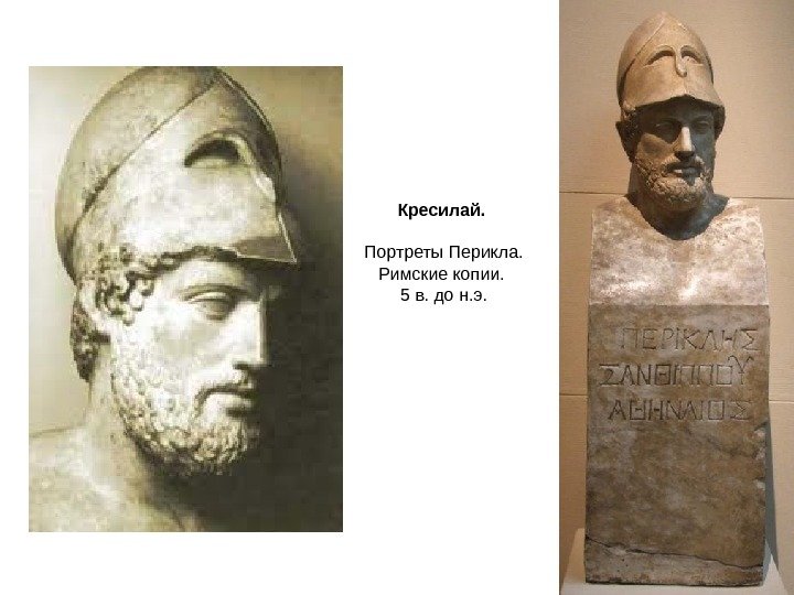 Кресилай.  Портреты Перикла. Римские копии.  5 в. до н. э. 