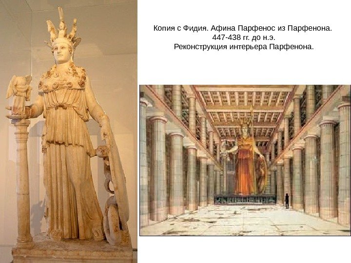 Копия с Фидия. Афина Парфенос из Парфенона.  447 -438 гг. до н. э.