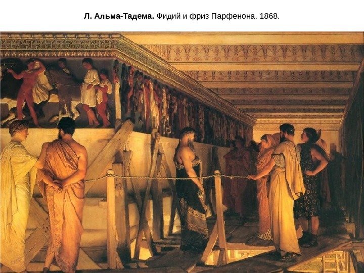 Л. Альма-Тадема.  Фидий и фриз Парфенона. 1868. 