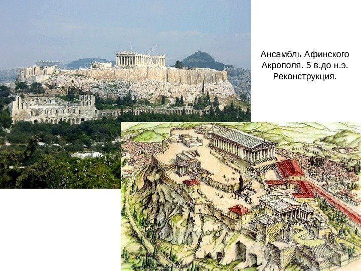 Ансамбль Афинского Акрополя. 5 в. до н. э.  Реконструкция. 