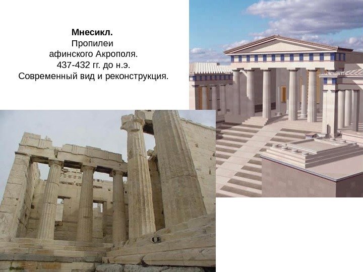 Мнесикл.  Пропилеи афинского Акрополя. 437 -432 гг. до н. э. Современный вид и