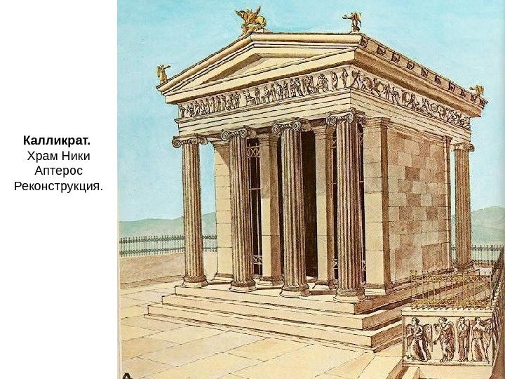 Калликрат.  Храм Ники Аптерос Реконструкция. 