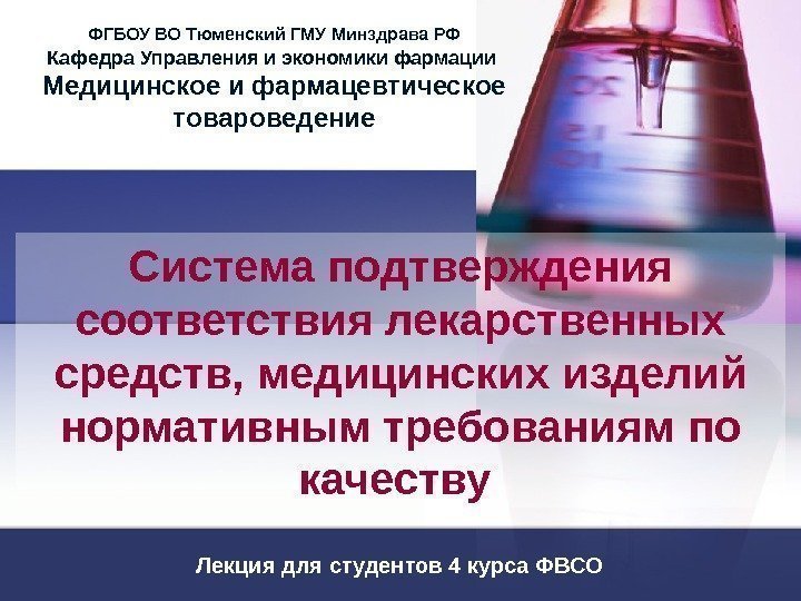 Система подтверждения соответствия лекарственных средств, медицинских изделий нормативным требованиям по качеству Лекция для студентов