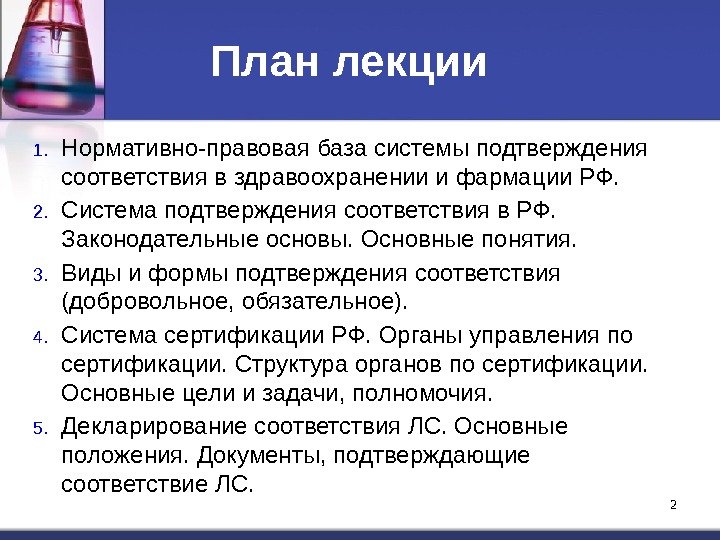 2 План лекции 1. Нормативно-правовая база системы подтверждения соответствия в здравоохранении и фармации РФ.