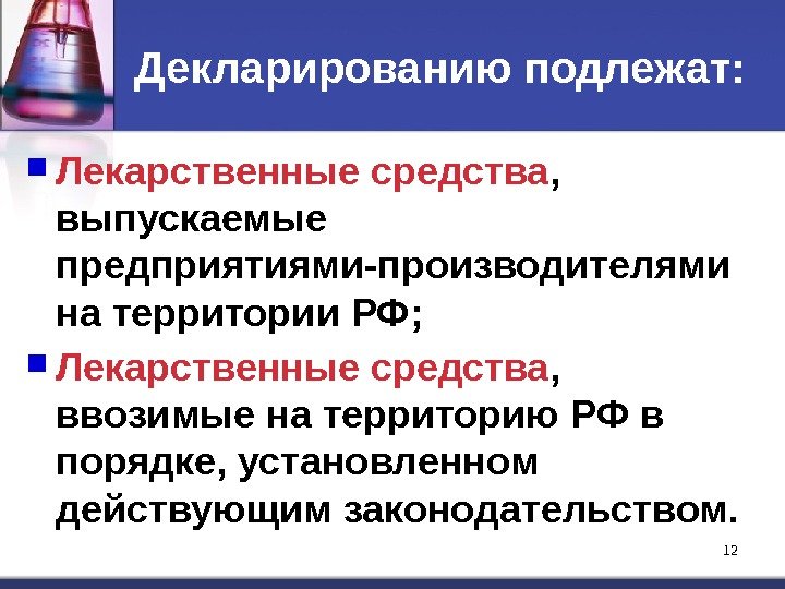 12 12 Декларированию подлежат:  Лекарственные средства ,  выпускаемые предприятиями-производителями на территории РФ;