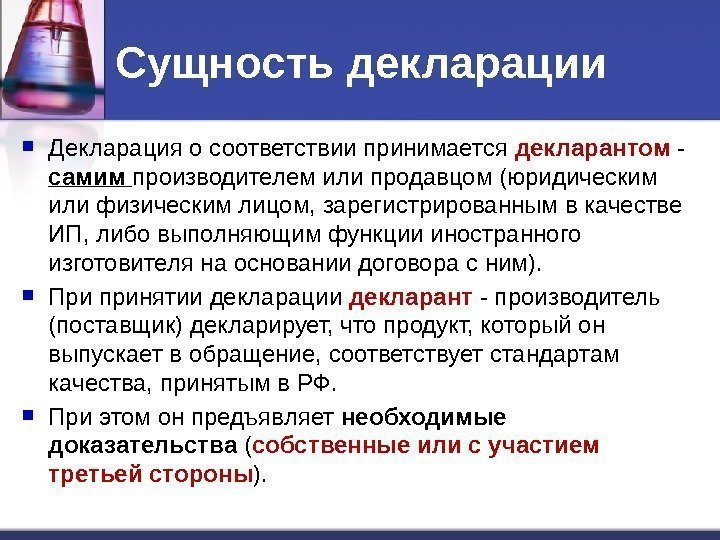 Сущность декларации Декларация о соответствии принимается декларантом  - самим  производителем или продавцом