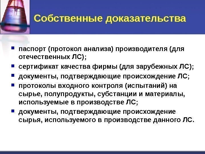 Собственные доказательства  паспорт (протокол анализа) производителя (для отечественных ЛС);  сертификат качества фирмы