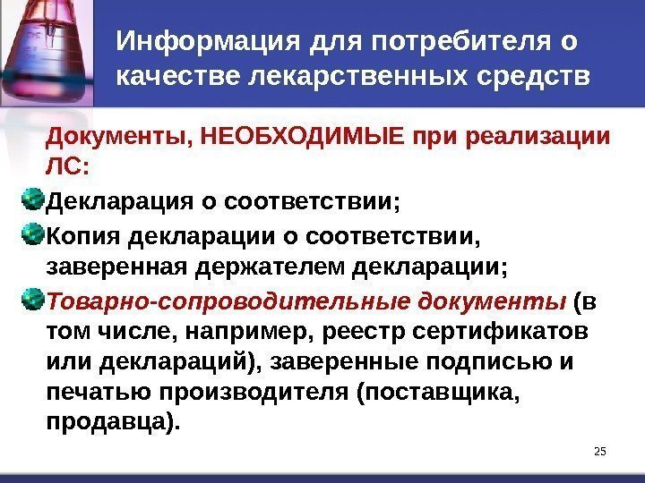 25 25 Информация для потребителя о качестве лекарственных средств Документы, НЕОБХОДИМЫЕ при реализации ЛС: