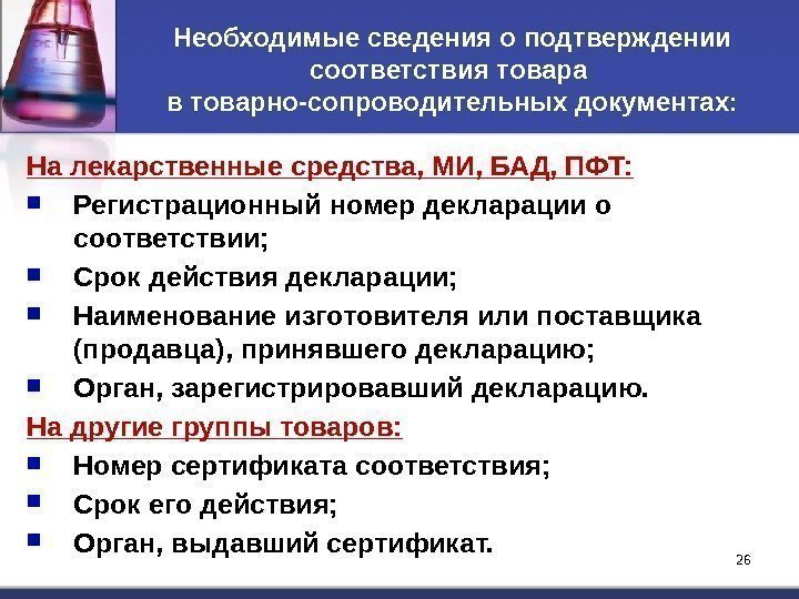 26 26 Необходимые сведения о подтверждении соответствия товара в товарно-сопроводительных документах: На лекарственные средства,