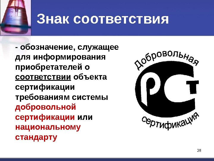 28 28 Знак соответствия - обозначение, служащее для информирования приобретателей о соответствии объекта сертификации