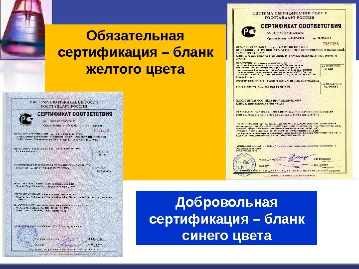 Обязательная сертификация – бланк желтого цвета Добровольная сертификация – бланк синего цвета 