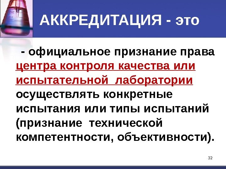 32 32 АККРЕДИТАЦИЯ - это - официальное признание права центра контроля качества или испытательной