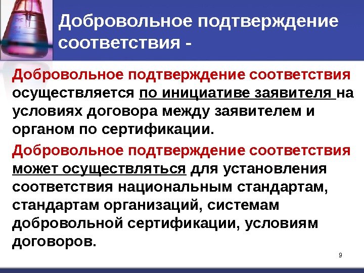 9 Добровольное подтверждение соответствия - Добровольное подтверждение соответствия  осуществляется по инициативе заявителя на