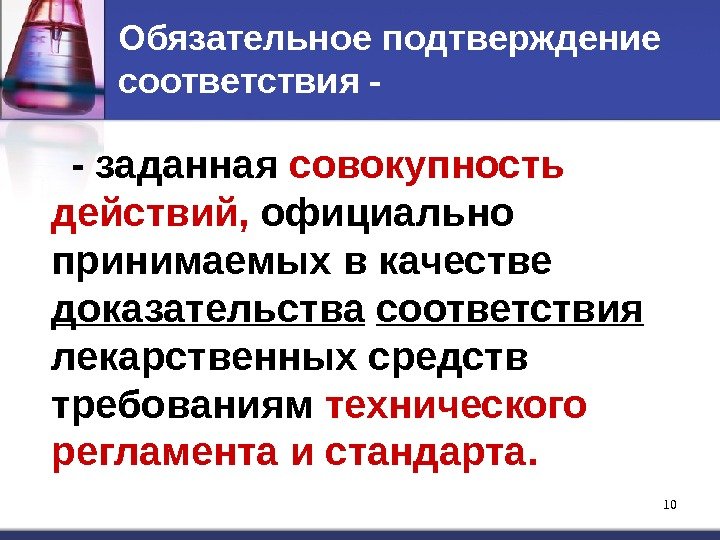 10 10 Обязательное подтверждение соответствия - - заданная совокупность действий,  официально принимаемых в