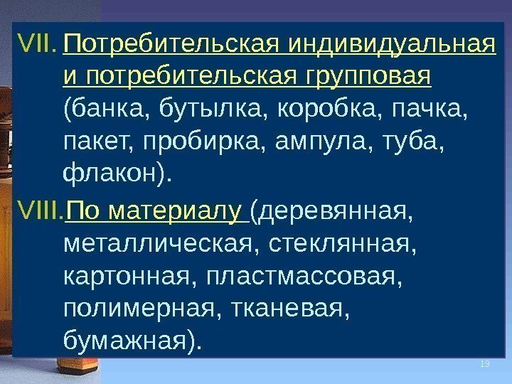 19 VII. Потребительская индивидуальная и потребительская групповая (банка, бутылка, коробка, пачка,  пакет, пробирка,