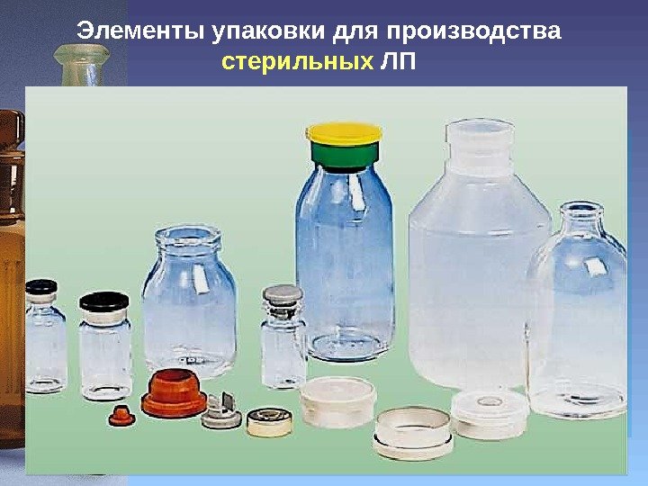 Элементы упаковки для производства  стерильных  ЛП 31  