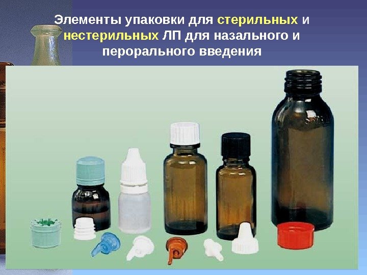 Элементы упаковки для  стерильных и нестерильных  ЛП для назального и перорального введения