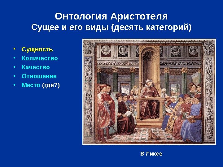  Онтология Аристотеля Сущее и его виды (десять категорий) • Сущность • Количество