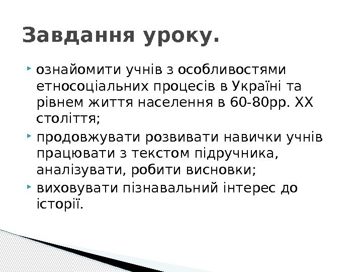  ознайомити учнів з особливостями етносоціальних процесів в Україні та рівнем життя населення в