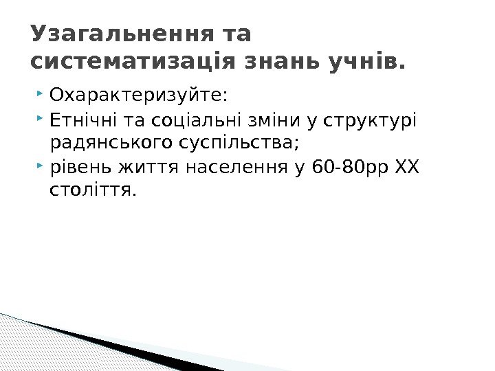  Охарактеризуйте:  Етнічні та соціальні зміни у структурі радянського суспільства;  рівень життя