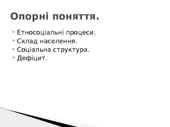  Етносоціальні процеси.  Склад населення.  Соціальна структура.  Дефіцит. Опорні поняття. 