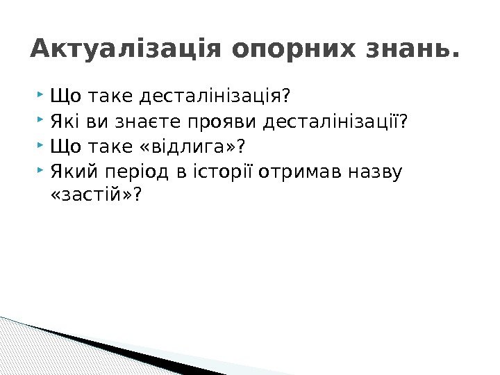  Що таке десталінізація?  Які ви знаєте прояви десталінізації?  Що таке «відлига»