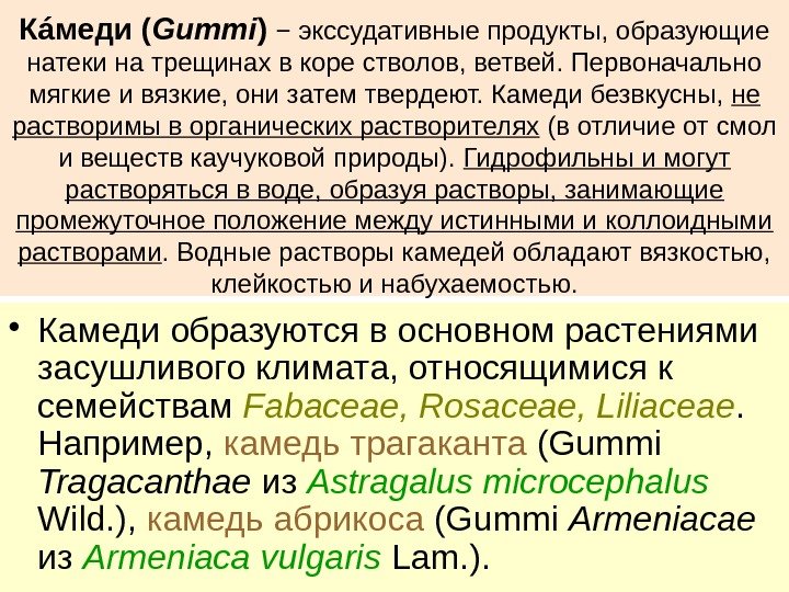 Кáмеди ( Gummi )  − экссудативные продукты, образующие натеки на трещинах в коре