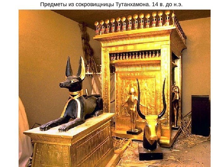 Предметы из сокровищницы Тутанхамона. 14 в. до н. э. 