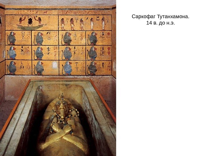 Саркофаг Тутанхамона.  14 в. до н. э.  