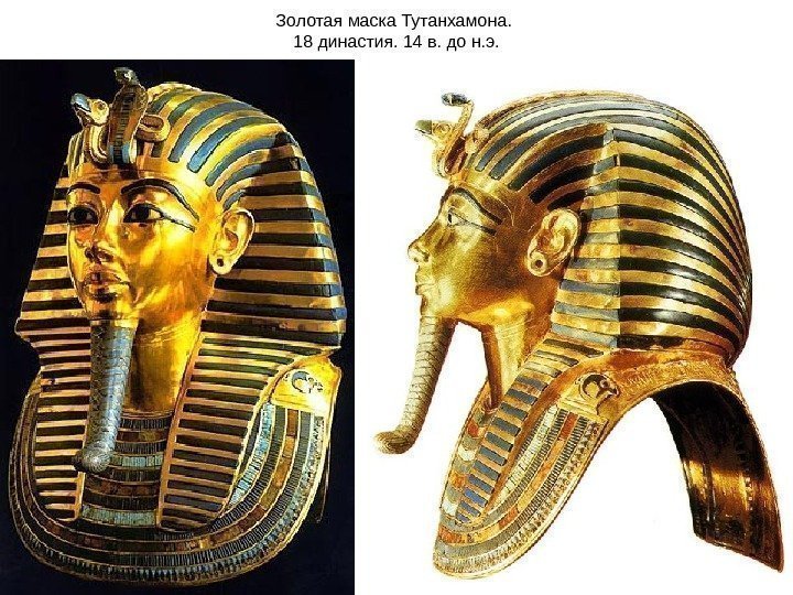 Золотая маска Тутанхамона.  18 династия. 14 в. до н. э. 
