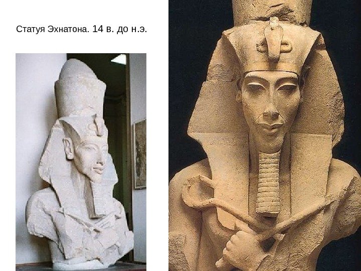 Статуя Эхнатона.  14 в. до н. э.  
