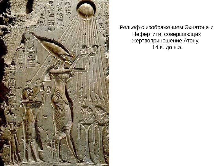 Рельеф с изображением Эхнатона и Нефертити, совершающих жертвоприношение Атону.  14 в. до н.