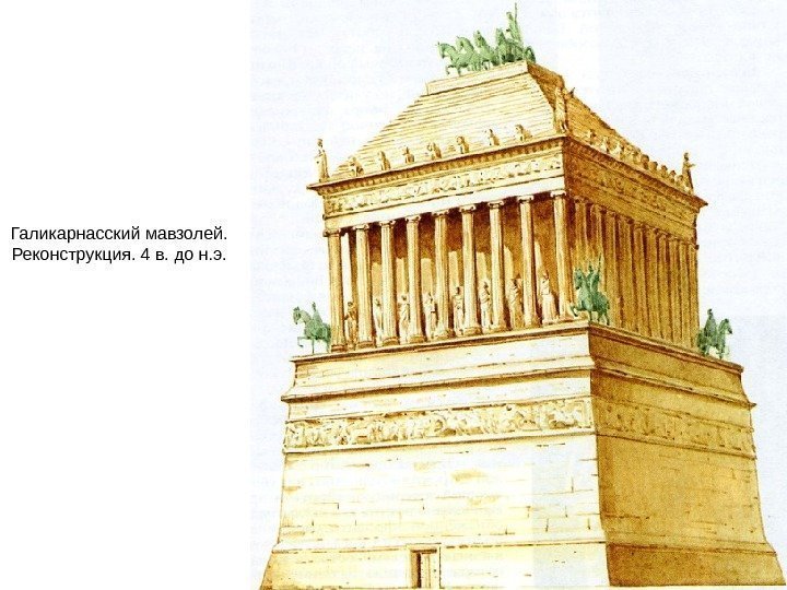 Галикарнасский мавзолей.  Реконструкция. 4 в. до н. э. 
