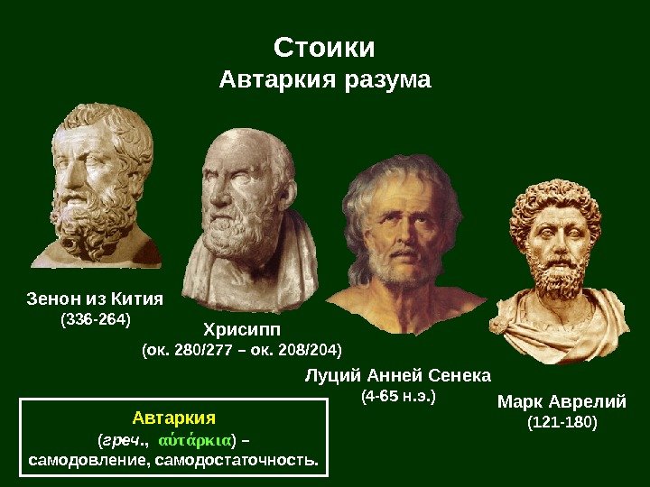   Стоики Автаркия разума Зенон из Кития (336 -264) Хрисипп (ок. 280/277 –